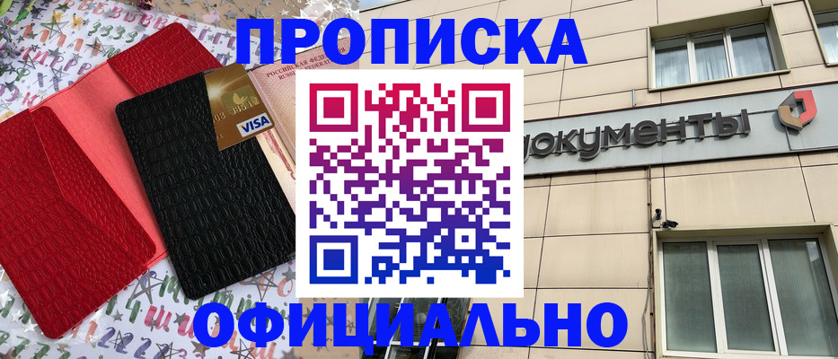 прописка гарантия в Змеиногорске